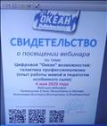 Свидетельство участия в вебианаре "Цифровой "Океан"возможностей: галактика профессионализма" 06.05.2020год Свидетельство участия в вебианаре "Цифровой "Океан"возможностей: галактика профессионализма" 06.05.2020год